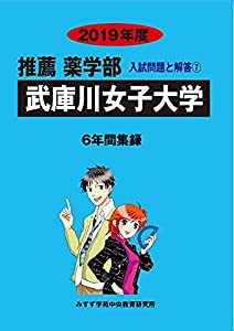 武庫川女子大学 2019年度 (推薦薬学部入試問題と解答)(中古品)