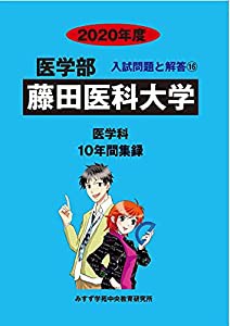 藤田医科大学 2020年度 (医学部入試問題と解答)(中古品)