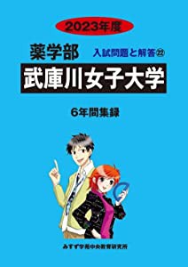 武庫川女子大学 2023年度—6年間収録 (薬学部入試問題と解答)(中古品)