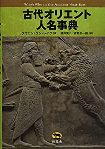 古代オリエント人名事典(中古品)