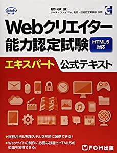 Webクリエイター能力認定試験HTML5対応エキスパート公式テキスト―サーティファイWeb利用・技術認定委員会公認(中古品)