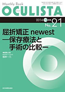 屈折矯正 newestー保存療法と手術の比較ー (MB OCULISTA (オクリスタ))(中古品)