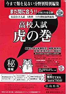 高校入試虎の巻広島県版: 広島県公立入試5教科11年間収録問題集 (令和5年度受験用)(中古品)