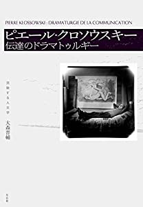 ピエール・クロソウスキー 伝達のドラマトゥルギー (流動する人文学)(中古品)