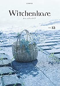 ウィッチンケア第12号(Witchenkare VOL.12)(中古品)
