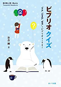 ビブリオクイズ―「学校」「図書館」「職場」でビブリオトークを!(中古品)