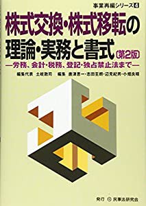 株式交換・株式移転の理論・実務と書式―労務、会計・税務、登記・独占禁止法まで (事業再編シリーズ)(中古品)