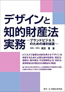 デザインと知的財産法実務─ブランドビジネスのための権利保護─(中古品)