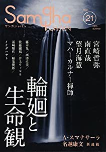 サンガジャパンVol.21 特集「輪廻と生命観」(中古品)