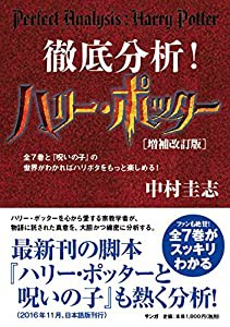 徹底分析! ハリー・ポッター[増補改訂版](中古品)