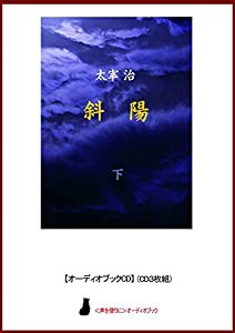 【オーディオブックCD】斜陽(下)(CD3枚組) (（声を便りに）オーディオブック)(中古品)