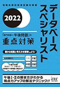 2022 データベーススペシャリスト「専門知識+午後問題」の重点対策 (重点対策シリーズ)(中古品)