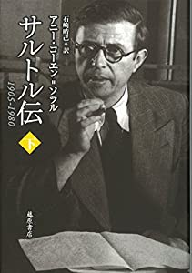 サルトル伝 （下） 〔1905-1980〕(中古品)