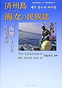 済州島 海女(チャムス)の民族誌 (済州学研究センター済州学叢書)(中古品)