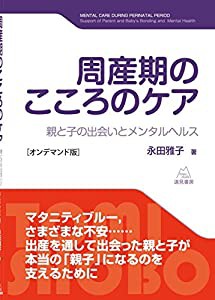 周産期のこころのケア [オンデマンド版] 親と子の出会いとメンタルヘルス(中古品)