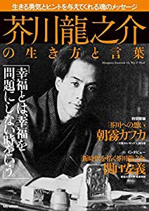 芥川龍之介の生き方と言葉 (MSムック)(中古品)