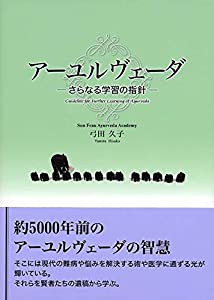 アーユルヴェーダ -さらなる学習の指針-(中古品)