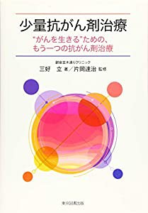 少量抗がん剤治療 “がんを生きる"ための、もう一つの抗がん剤治療(中古品)