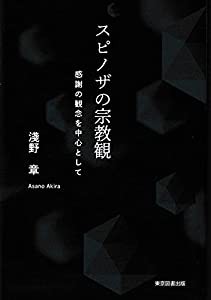 スピノザの宗教観 —感謝の観念を中心として—(中古品)