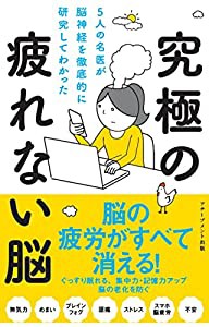 5人の名医が脳神経を徹底的に研究してわかった究極の疲れない脳(中古品)