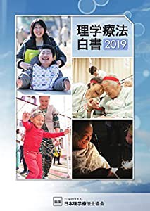 理学療法白書2019(中古品)