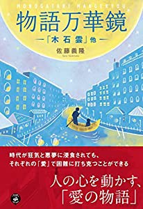 物語 万華鏡(中古品)