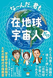 な~んだ、君も在地球宇宙人か!?(中古品)