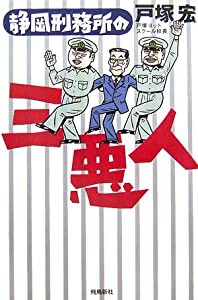 静岡刑務所の三悪人(中古品)