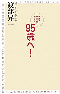 95歳へ!―幸福な晩年を築く33の技術(中古品)