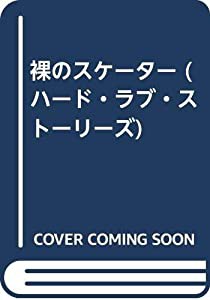 裸のスケーター (ハード・ラブ・ストーリーズ)(中古品)