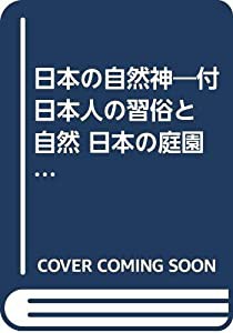 日本の自然神―付 日本人の習俗と自然 日本の庭園と自然(中古品)