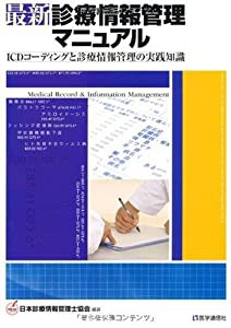 最新・診療情報管理マニュアル―ICDコーディングと診療情報管理の実践知識 (Nブックス)(中古品)