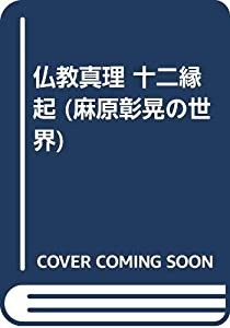 仏教真理 十二縁起 (麻原彰晃の世界)(中古品)