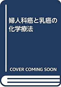 婦人科癌と乳癌の化学療法(中古品)