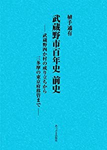 武蔵野市百年史 前史: 武蔵野四か村の成り立ちから三多摩の東京府移管まで(中古品)