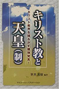 キリスト教と天皇(制)―キリスト教界を揺るがす爆弾発言(中古品)