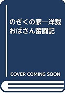 のぎくの家—洋裁おばさん奮闘記(中古品)