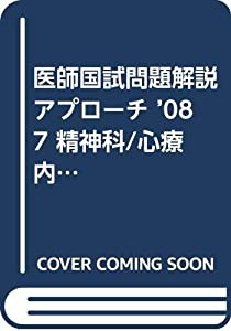 医師国試問題解説アプローチ ’08 7 精神科/心療内科 (アプローチシリーズ)(中古品)