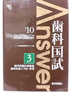 歯科国試Answer2011 3―歯科国試全問題解説書 歯科保健医療総論歯科疾患の予防・管理(中古品)