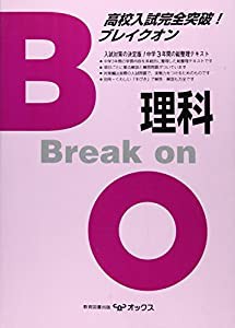 高校入試完全突破!ブレイクオン理科(中古品)