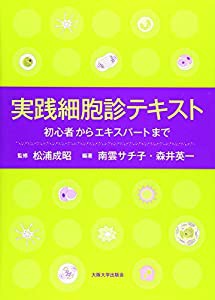 実践細胞診テキストー初心者からエキスパートまで(中古品)