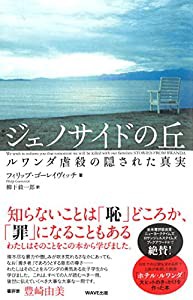 ジェノサイドの丘〈新装版〉―ルワンダ虐殺の隠された真実(中古品)