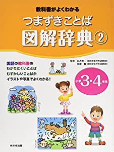 つまずきことば図解辞典〈2〉小学3・4年生―教科書がよくわかる(中古品)