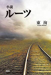 小説 ルーツ(中古品)