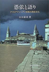 憑依と語り―アフロアマゾニアン宗教の憑依文化(中古品)