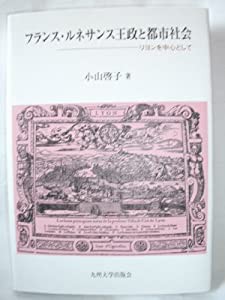 フランス・ルネサンス王政と都市社会—リヨンを中心として(中古品)