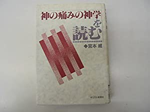 「神の痛みの神学」を読む(中古品)