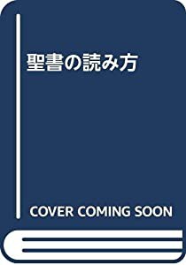 聖書の読み方(中古品)