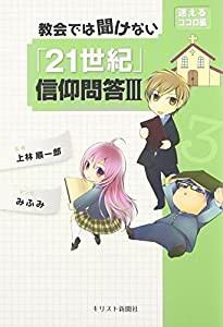 教会では聞けない 「21世紀」信仰問答III ―迷えるココロ編(中古品)