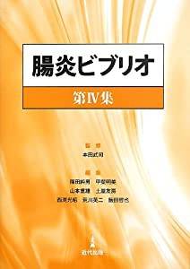 腸炎ビブリオ〈第4集〉(中古品)